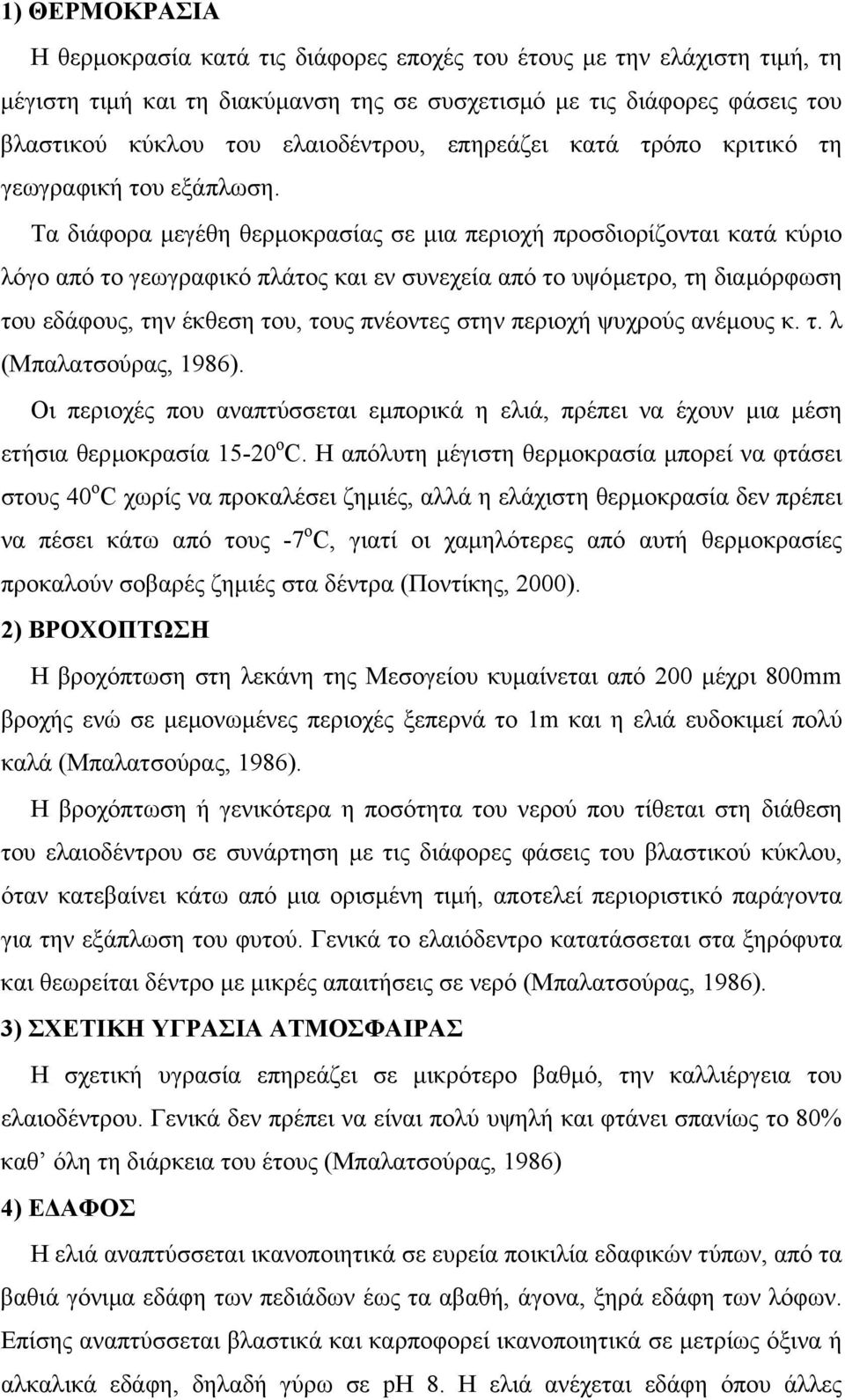 Τα διάφορα µεγέθη θερµοκρασίας σε µια περιοχή προσδιορίζονται κατά κύριο λόγο από το γεωγραφικό πλάτος και εν συνεχεία από το υψόµετρο, τη διαµόρφωση του εδάφους, την έκθεση του, τους πνέοντες στην