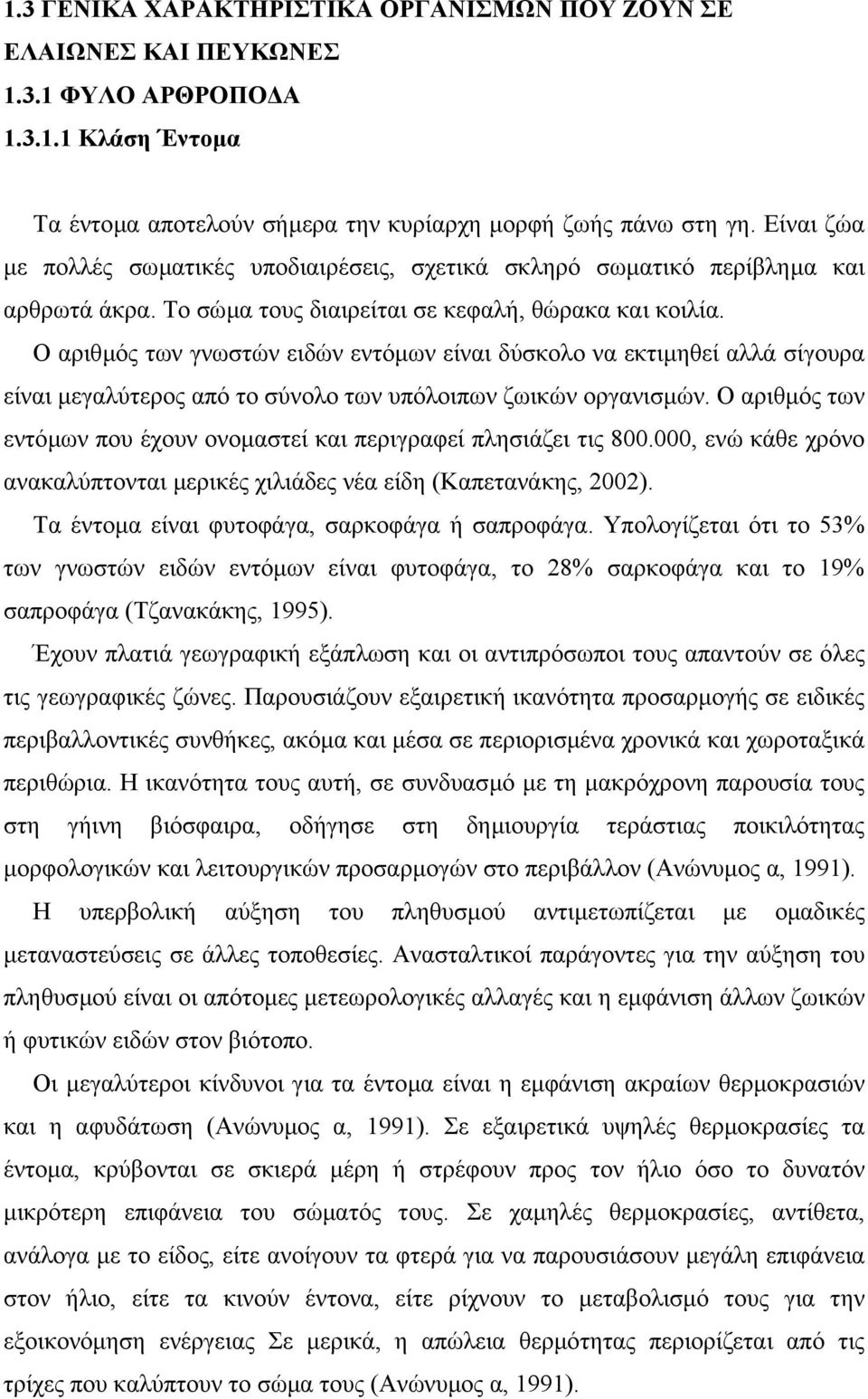 Ο αριθµός των γνωστών ειδών εντόµων είναι δύσκολο να εκτιµηθεί αλλά σίγουρα είναι µεγαλύτερος από το σύνολο των υπόλοιπων ζωικών οργανισµών.