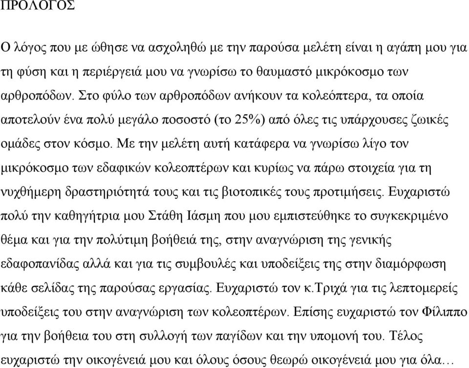Με την µελέτη αυτή κατάφερα να γνωρίσω λίγο τον µικρόκοσµο των εδαφικών κολεοπτέρων και κυρίως να πάρω στοιχεία για τη νυχθήµερη δραστηριότητά τους και τις βιοτοπικές τους προτιµήσεις.