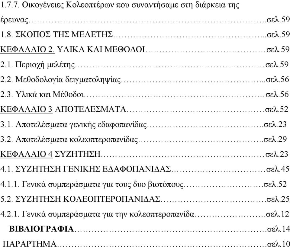 .σελ.29 ΚΕΦΑΛΑΙΟ 4 ΣΥΖΗΤΗΣΗ σελ.23 4.1. ΣΥΖΗΤΗΣΗ ΓΕΝΙΚΗΣ Ε ΑΦΟΠΑΝΙ ΑΣ σελ.45 4.1.1. Γενικά συµπεράσµατα για τους δυο βιοτόπους.σελ.52 5.2. ΣΥΖΗΤΗΣΗ ΚΟΛΕΟΠΤΕΡΟΠΑΝΙ ΑΣ.