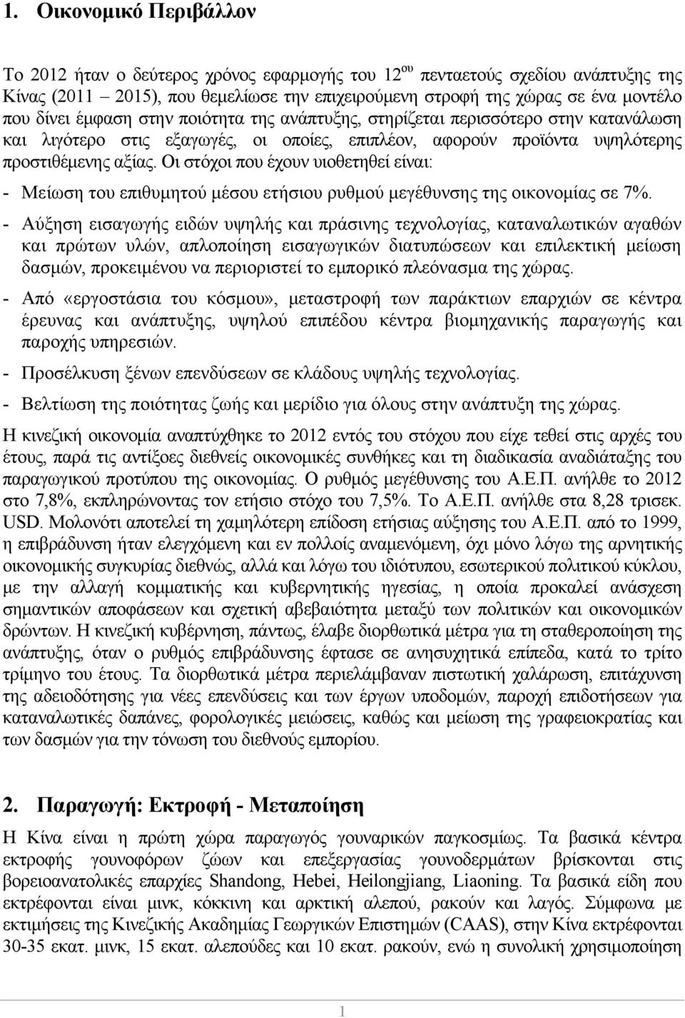 Οι στόχοι που έχουν υιοθετηθεί είναι: - Μείωση του επιθυμητού μέσου ετήσιου ρυθμού μεγέθυνσης της οικονομίας σε 7%.