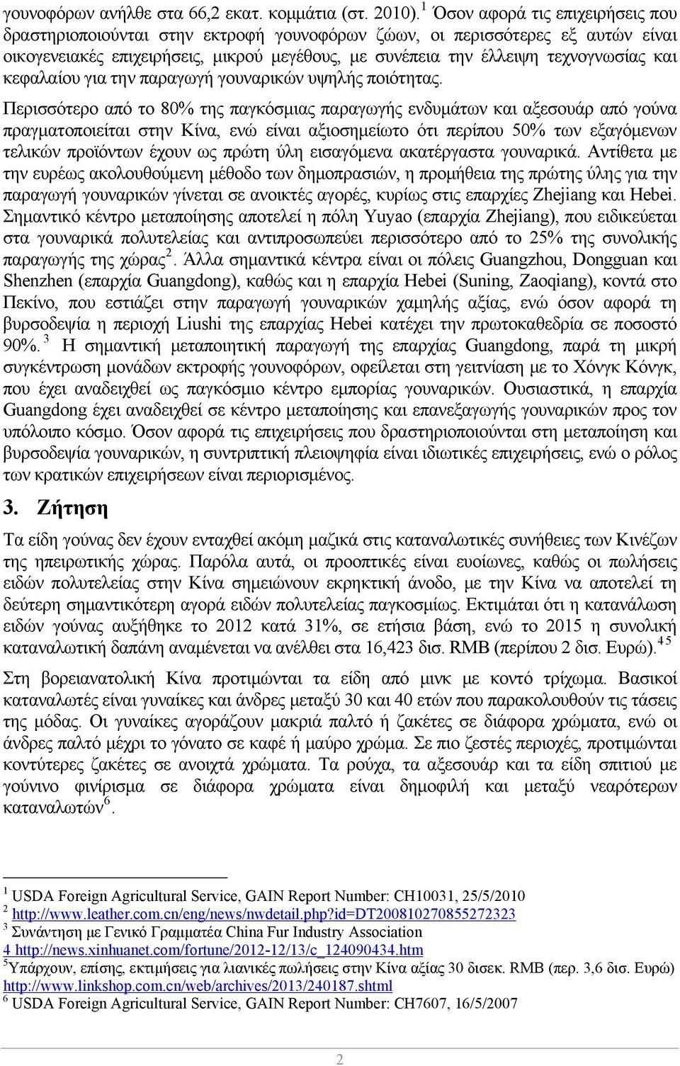 κεφαλαίου για την παραγωγή γουναρικών υψηλής ποιότητας.