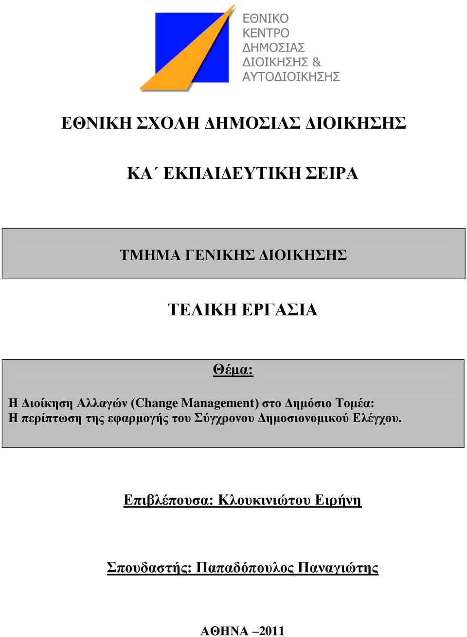 Σνκέα: Η πεξίπησζε ηεο εθαξκνγήο ηνπ ύγρξνλνπ Γεκνζηνλνκηθνύ Διέγρνπ.