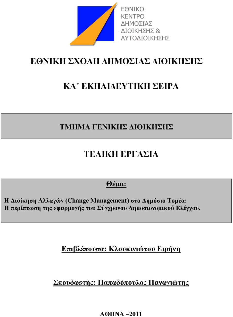 Σνκέα: Η πεξίπησζε ηεο εθαξκνγήο ηνπ ύγρξνλνπ Γεκνζηνλνκηθνύ Διέγρνπ.