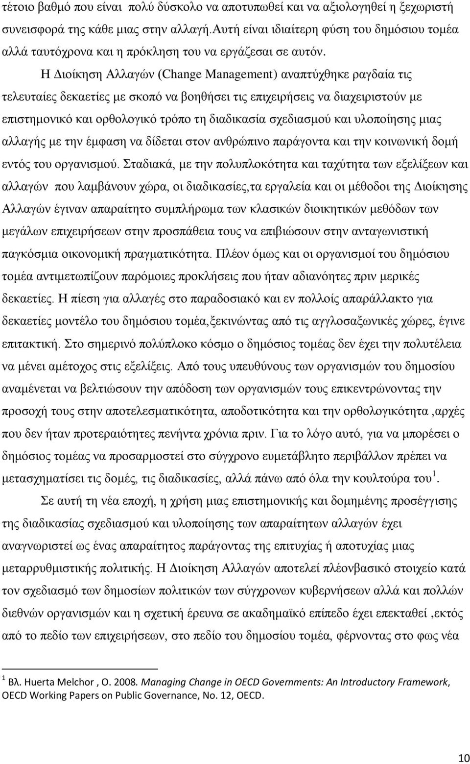 Ζ Γηνίθεζε Αιιαγψλ (Change Management) αλαπηχρζεθε ξαγδαία ηηο ηειεπηαίεο δεθαεηίεο κε ζθνπφ λα βνεζήζεη ηηο επηρεηξήζεηο λα δηαρεηξηζηνχλ κε επηζηεκνληθφ θαη νξζνινγηθφ ηξφπν ηε δηαδηθαζία