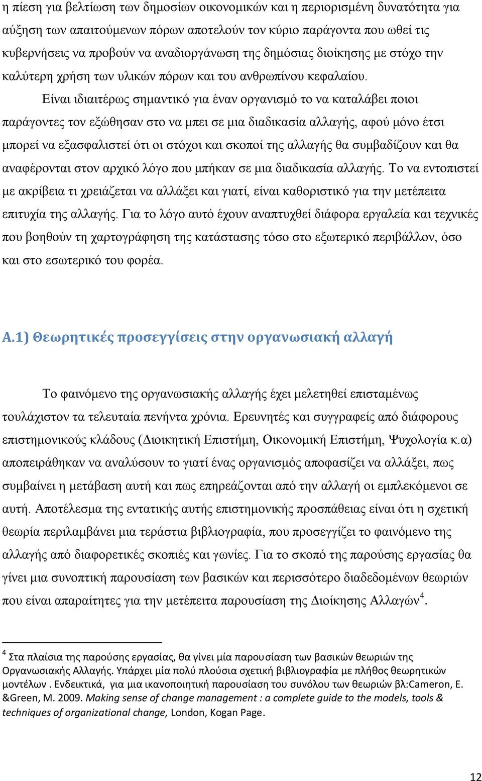 Δίλαη ηδηαηηέξσο ζεκαληηθφ γηα έλαλ νξγαληζκφ ην λα θαηαιάβεη πνηνη παξάγνληεο ηνλ εμψζεζαλ ζην λα κπεη ζε κηα δηαδηθαζία αιιαγήο, αθνχ κφλν έηζη κπνξεί λα εμαζθαιηζηεί φηη νη ζηφρνη θαη ζθνπνί ηεο