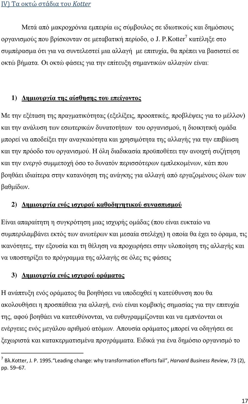 Οη νθηψ θάζεηο γηα ηελ επίηεπμε ζεκαληηθψλ αιιαγψλ είλαη: 1) Γεκηνπξγία ηεο αίζζεζεο ηνπ επείγνληνο Με ηελ εμέηαζε ηεο πξαγκαηηθφηεηαο (εμειίμεηο, πξννπηηθέο, πξνβιέςεηο γηα ην κέιινλ) θαη ηελ