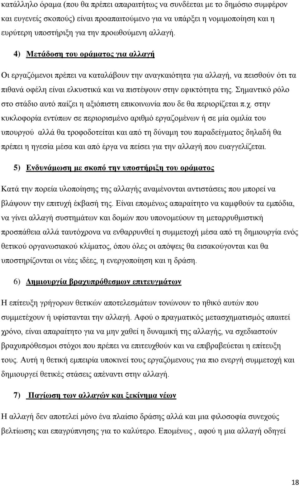 εκαληηθφ ξφιν ζην ζηάδην απηφ παίδεη ε αμηφπηζηε επηθνηλσλία πνπ δε ζα πεξηνξίδεηαη π.ρ.