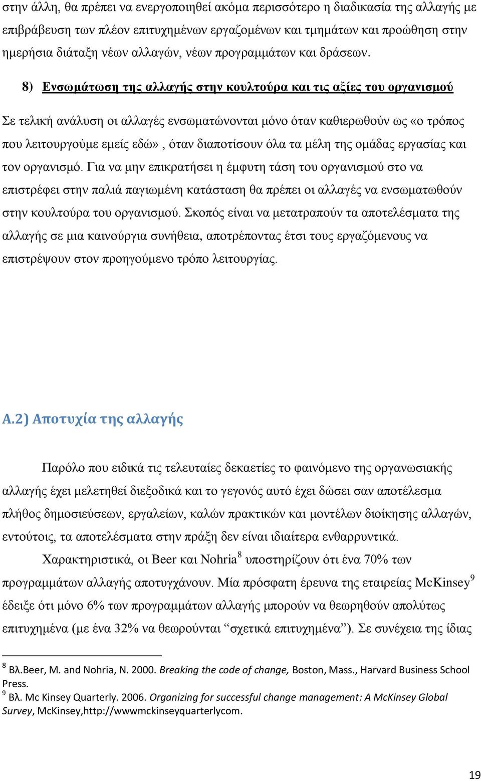 8) Δλζσκάησζε ηεο αιιαγήο ζηελ θνπιηνύξα θαη ηηο αμίεο ηνπ νξγαληζκνύ ε ηειηθή αλάιπζε νη αιιαγέο ελζσκαηψλνληαη κφλν φηαλ θαζηεξσζνχλ σο «ν ηξφπνο πνπ ιεηηνπξγνχκε εκείο εδψ», φηαλ δηαπνηίζνπλ φια