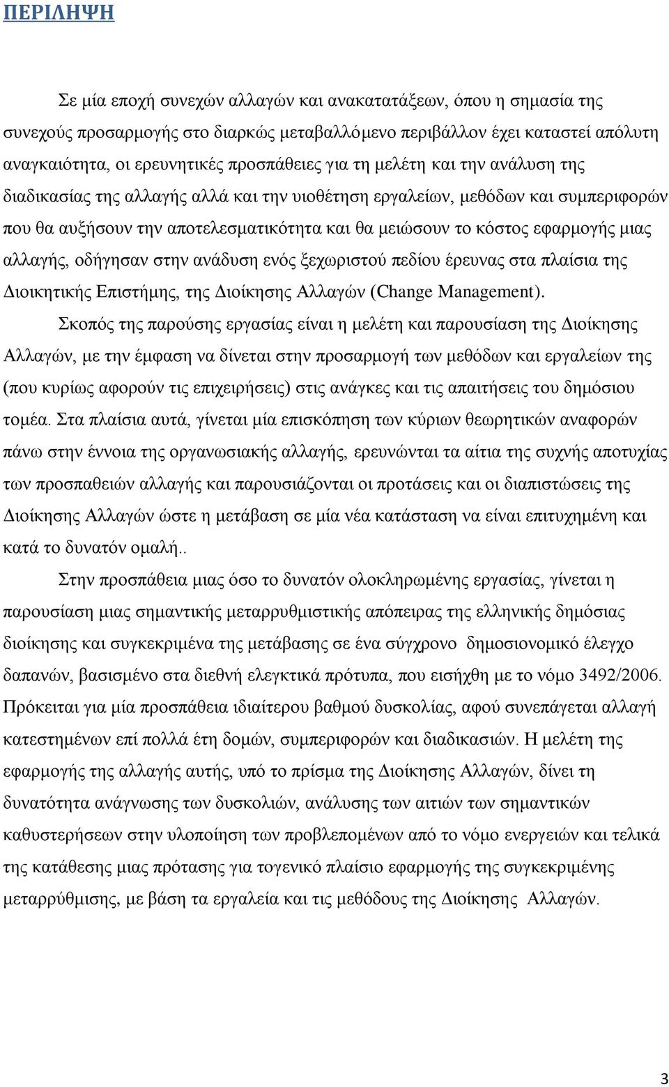 αιιαγήο, νδήγεζαλ ζηελ αλάδπζε ελφο μερσξηζηνχ πεδίνπ έξεπλαο ζηα πιαίζηα ηεο Γηνηθεηηθήο Δπηζηήκεο, ηεο Γηνίθεζεο Αιιαγψλ (Change Management).