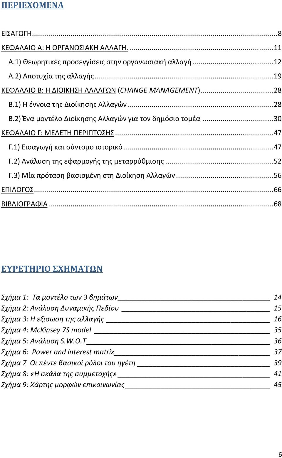 .. 47 Γ.1) Ειςαγωγι και ςφντομο ιςτορικό... 47 Γ.2) Ανάλυςθ τθσ εφαρμογισ τθσ μεταρρφκμιςθσ... 52 Γ.3) Μία πρόταςθ βαςιςμζνθ ςτθ Διοίκθςθ Αλλαγϊν... 56 ΕΠΙΛΟΓΟ... 66 ΒΙΒΛΙΟΓΡΑΦΙΑ.