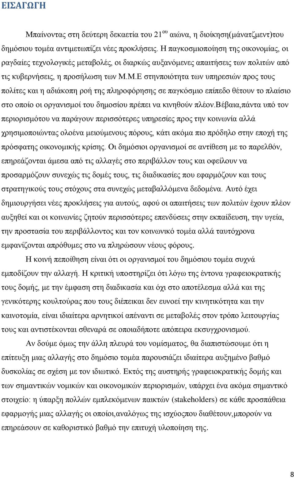 Μ.Δ ζηελπνηφηεηα ησλ ππεξεζηψλ πξνο ηνπο πνιίηεο θαη ε αδηάθνπε ξνή ηεο πιεξνθφξεζεο ζε παγθφζκην επίπεδν ζέηνπλ ην πιαίζην ζην νπνίν νη νξγαληζκνί ηνπ δεκνζίνπ πξέπεη λα θηλεζνχλ πιένλ.