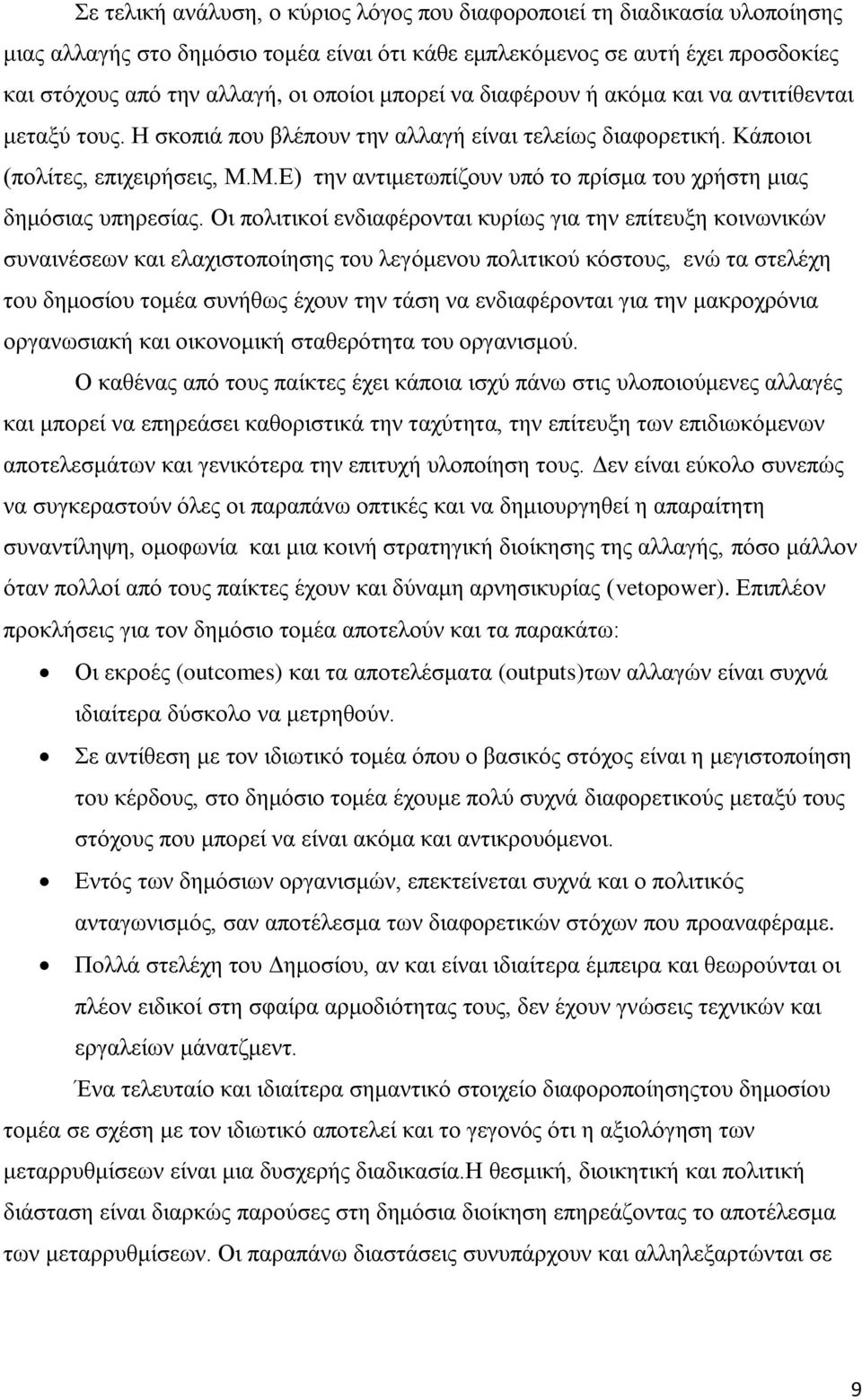 Μ.Δ) ηελ αληηκεησπίδνπλ ππφ ην πξίζκα ηνπ ρξήζηε κηαο δεκφζηαο ππεξεζίαο.