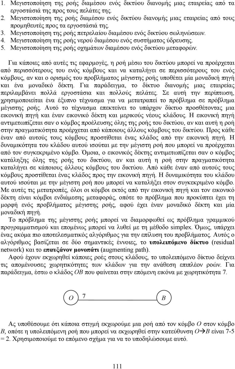 Μεγιστοποίηση της ροής νερού διαμέσου ενός συστήματος ύδρευσης. 5. Μεγιστοποίηση της ροής οχημάτων διαμέσου ενός δικτύου μεταφορών.
