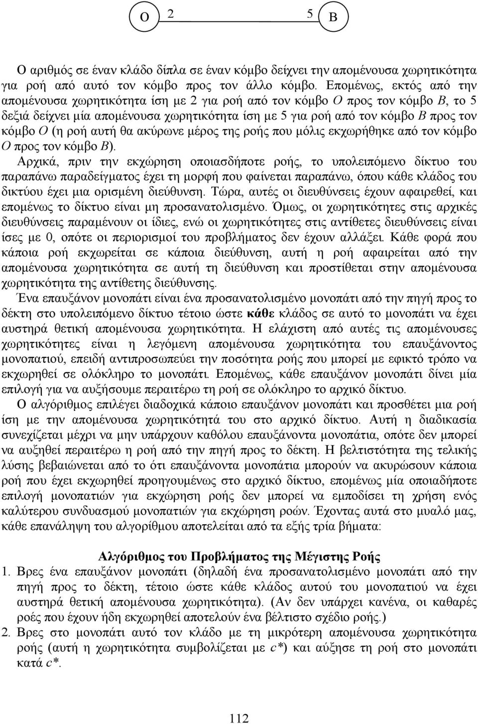 ροή αυτή θα ακύρωνε μέρος της ροής που μόλις εκχωρήθηκε από τον κόμβο Ο προς τον κόμβο Β).