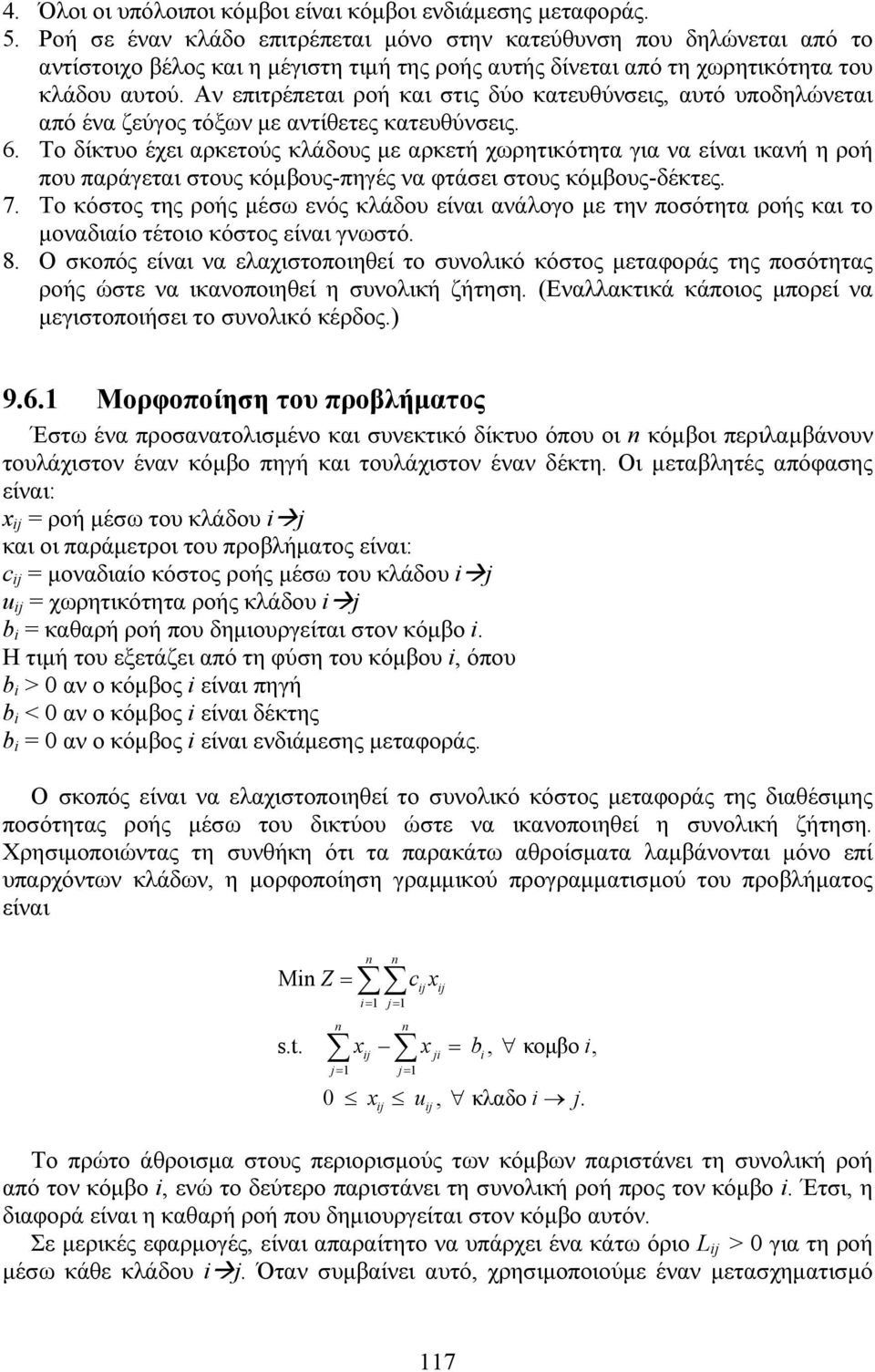 Αν επιτρέπεται ροή και στις δύο κατευθύνσεις, αυτό υποδηλώνεται από ένα ζεύγος τόξων με αντίθετες κατευθύνσεις. 6.