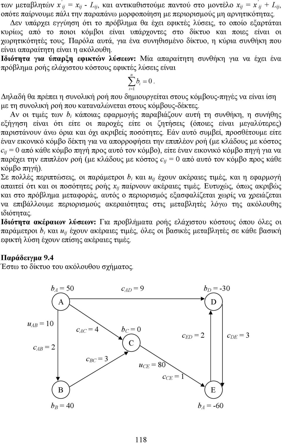 Παρόλα αυτά, για ένα συνηθισμένο δίκτυο, η κύρια συνθήκη που είναι απαραίτητη είναι η ακόλουθη.