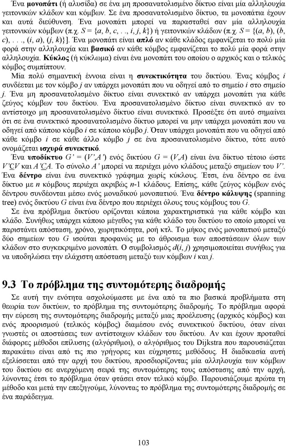 Ένα μονοπάτι είναι απλό αν κάθε κλάδος εμφανίζεται το πολύ μία φορά στην αλληλουχία και βασικό αν κάθε κόμβος εμφανίζεται το πολύ μία φορά στην αλληλουχία.