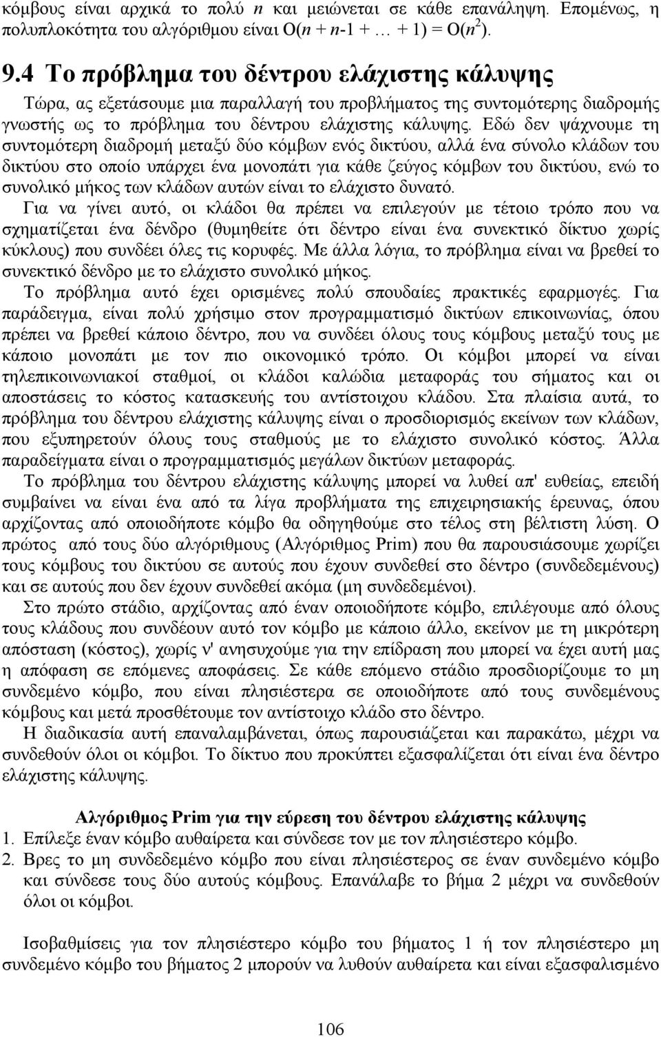 Εδώ δεν ψάχνουμε τη συντομότερη διαδρομή μεταξύ δύο κόμβων ενός δικτύου, αλλά ένα σύνολο κλάδων του δικτύου στο οποίο υπάρχει ένα μονοπάτι για κάθε ζεύγος κόμβων του δικτύου, ενώ το συνολικό μήκος