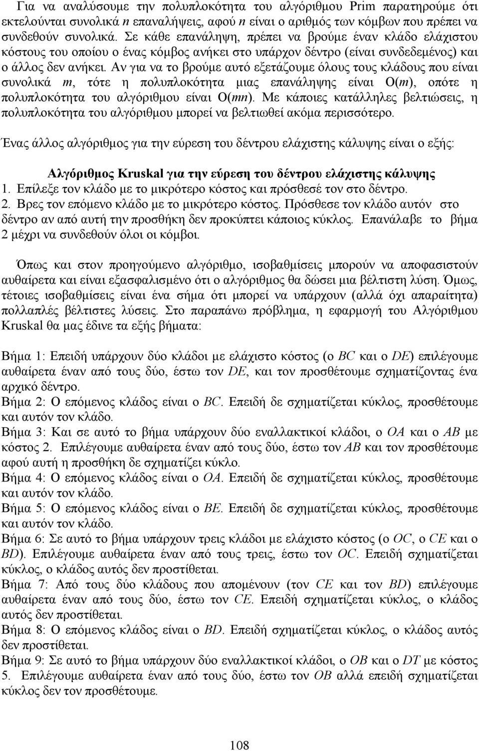 Αν για να το βρούμε αυτό εξετάζουμε όλους τους κλάδους που είναι συνολικά m, τότε η πολυπλοκότητα μιας επανάληψης είναι Ο(m), οπότε η πολυπλοκότητα του αλγόριθμου είναι Ο(mn).