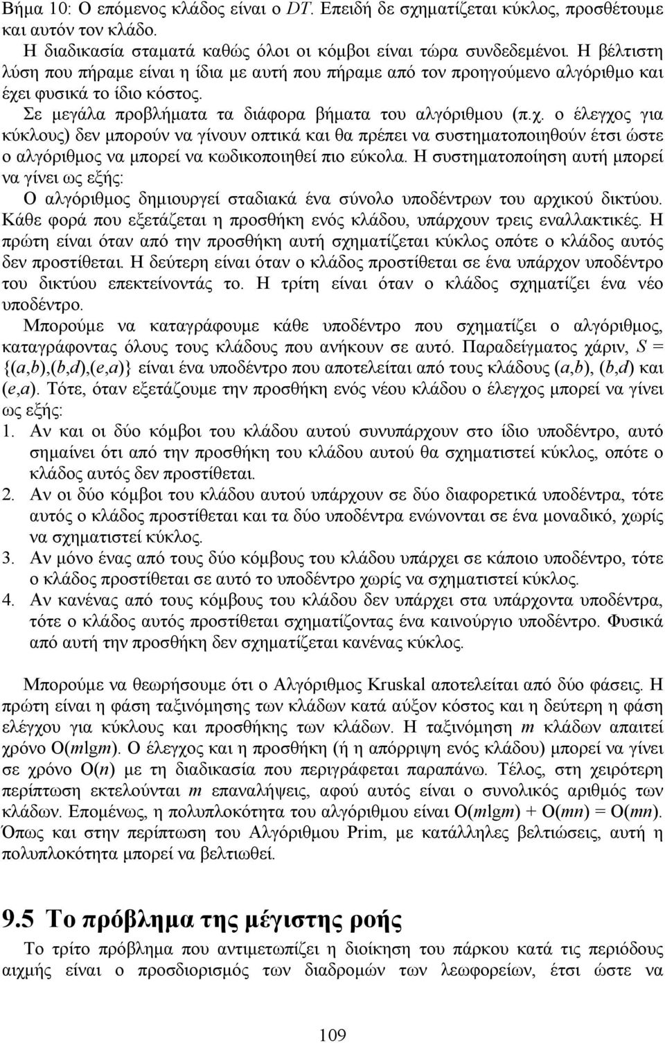ι φυσικά το ίδιο κόστος. Σε μεγάλα προβλήματα τα διάφορα βήματα του αλγόριθμου (π.χ.