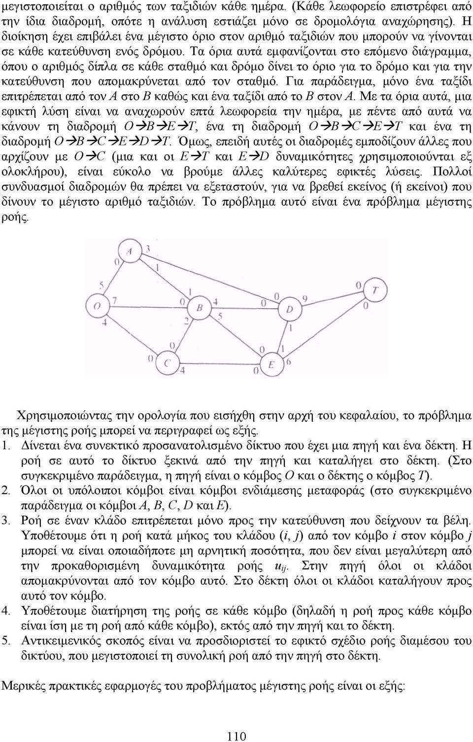 Τα όρια αυτά εμφανίζονται στο επόμενο διάγραμμα, όπου ο αριθμός δίπλα σε κάθε σταθμό και δρόμο δίνει το όριο για το δρόμο και για την κατεύθυνση που απομακρύνεται από τον σταθμό.
