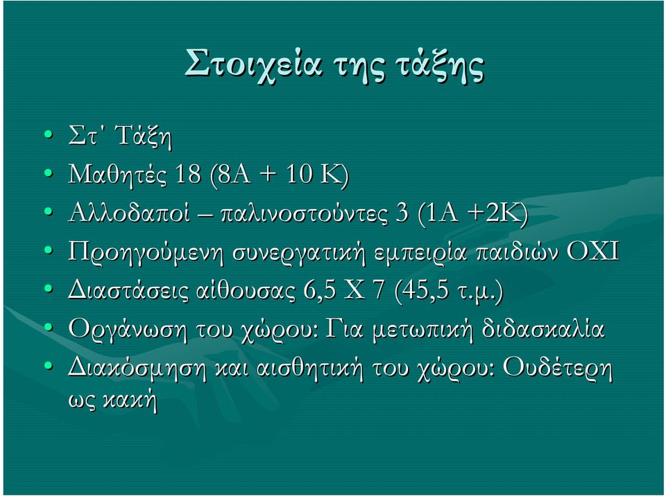 ΟΧΙ Διαστάσεις αίθουσας 6,5 Χ 7 (45,5 τ.μ.