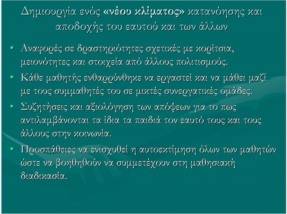 Κάθε μαθητής ενθαρρύνθηκε να εργαστεί και να μάθει μαζί με τους συμμαθητές του σε μικτές συνεργατικές ομάδες.