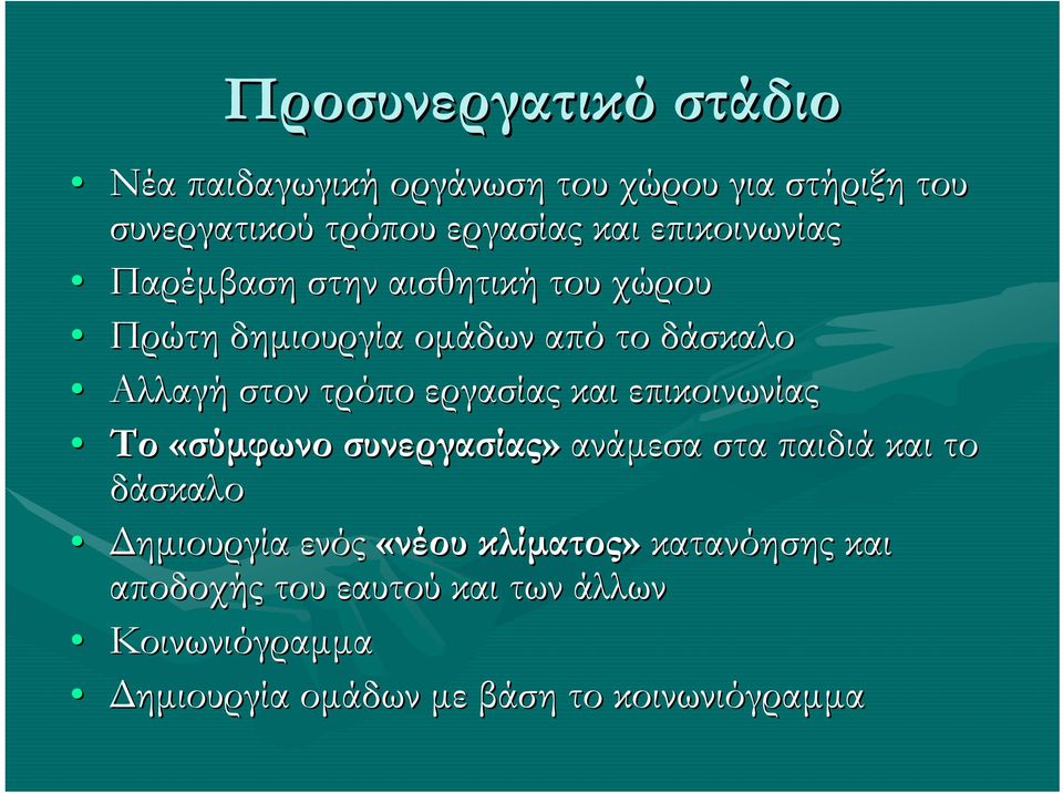 εργασίας και επικοινωνίας Το «σύμφωνο συνεργασίας» ανάμεσα στα παιδιά και το δάσκαλο Δημιουργία ενός «νέου