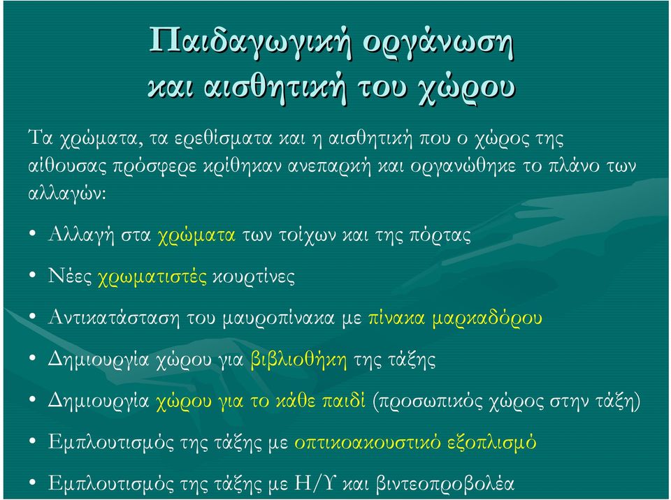 Αντικατάσταση του μαυροπίνακα με πίνακα μαρκαδόρου Δημιουργία χώρου για βιβλιοθήκη της τάξης Δημιουργία χώρου για το κάθε