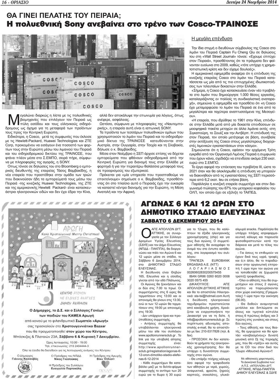 Ειδικότερα, η Cosco, μετά τις συμφωνίες που έκλεισε με τις Hewlett-Packard, Huawei Technologies και ZTE Corp, προκειμένου να εισάγουν ένα ποσοστό των φορτίων τους στην Ευρώπη μέσω του λιμανιού του