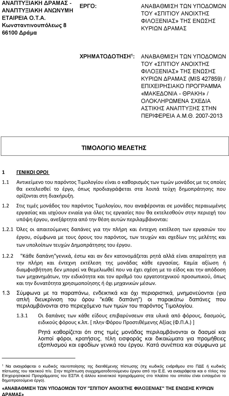 Μ.Θ. 2007-2013 ΤΙΜΟΛΟΓΙΟ ΜΕΛΕΤΗΣ 1 ΓΕΝΙΚΟΙ ΟΡΟΙ 1.