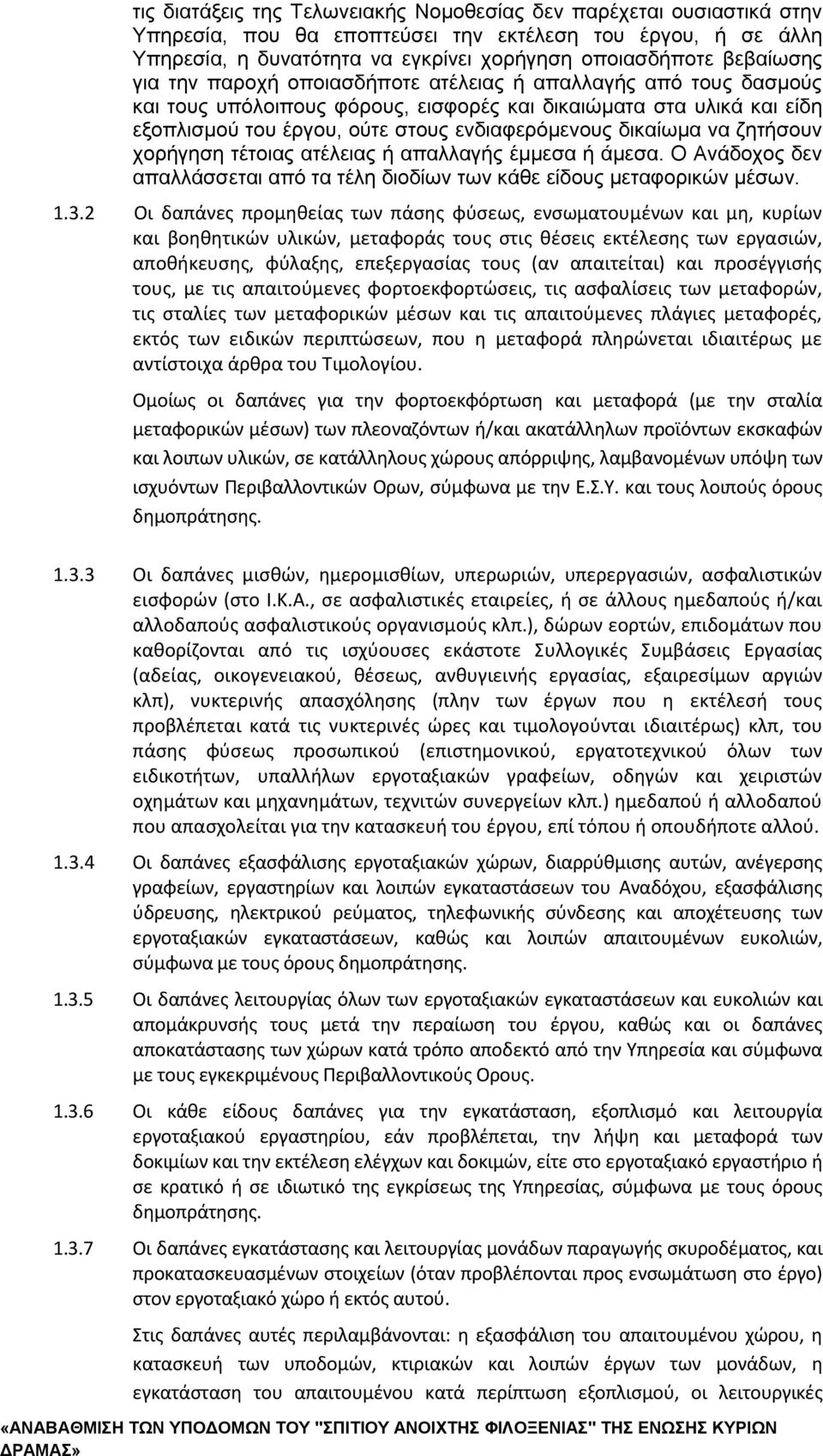 ζητήσουν χορήγηση τέτοιας ατέλειας ή απαλλαγής έμμεσα ή άμεσα. Ο Ανάδοχος δεν απαλλάσσεται από τα τέλη διοδίων των κάθε είδους μεταφορικών μέσων. 1.3.