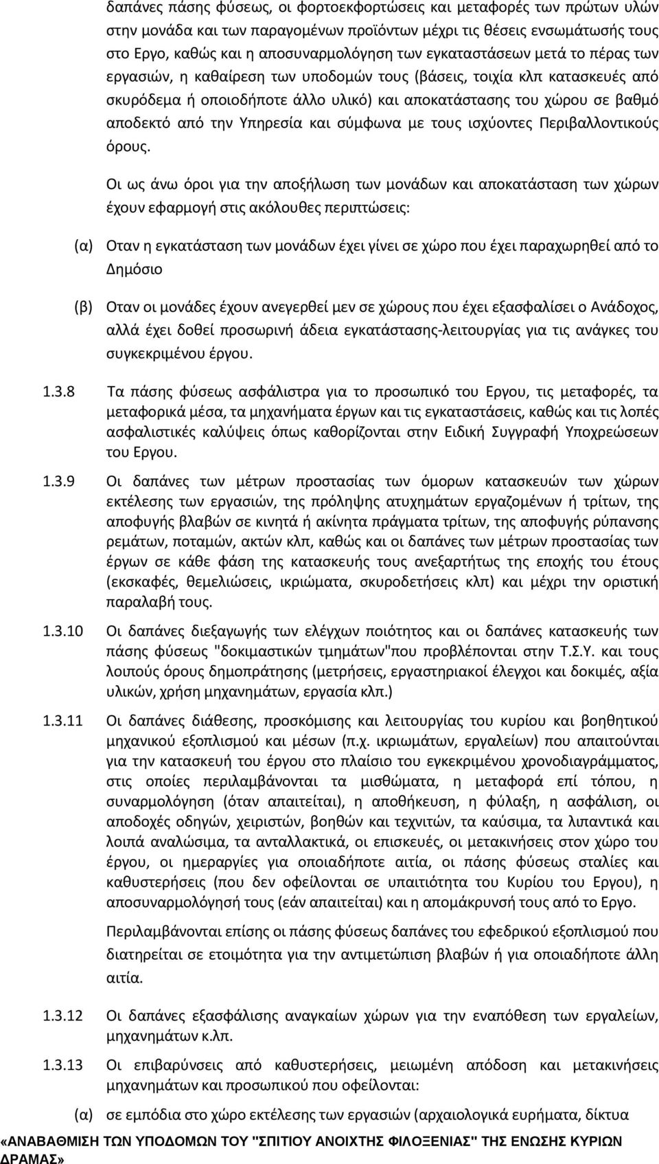 Υπηρεσία και σύμφωνα με τους ισχύοντες Περιβαλλοντικούς όρους.