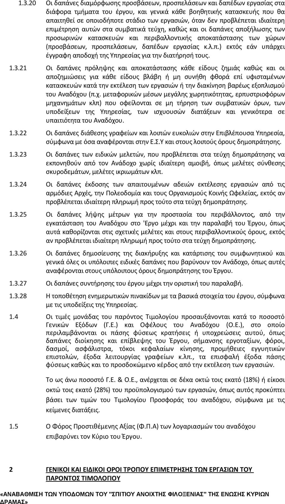 δαπέδων εργασίας κ.λ.π.) εκτός εάν υπάρχει έγγραφη αποδοχή της Υπηρεσίας για την διατήρησή τους. 1.3.