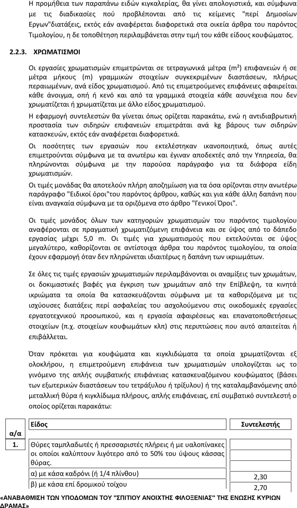 ΧΡΩΜΑΤΙΣΜΟΙ Οι εργασίες χρωματισμών επιμετρώνται σε τετραγωνικά μέτρα (m²) επιφανειών ή σε μέτρα μήκους (m) γραμμικών στοιχείων συγκεκριμένων διαστάσεων, πλήρως περαιωμένων, ανά είδος χρωματισμού.