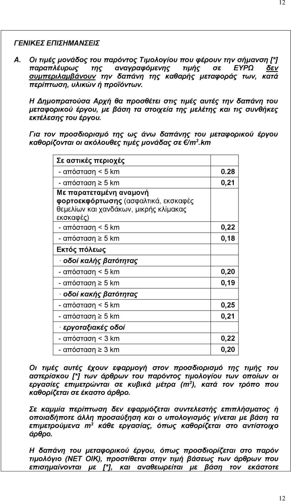 προϊόντων. Η Δημοπρατούσα Αρχή θα προσθέτει στις τιμές αυτές την δαπάνη του μεταφορικού έργου, με βάση τα στοιχεία της μελέτης και τις συνθήκες εκτέλεσης του έργου.