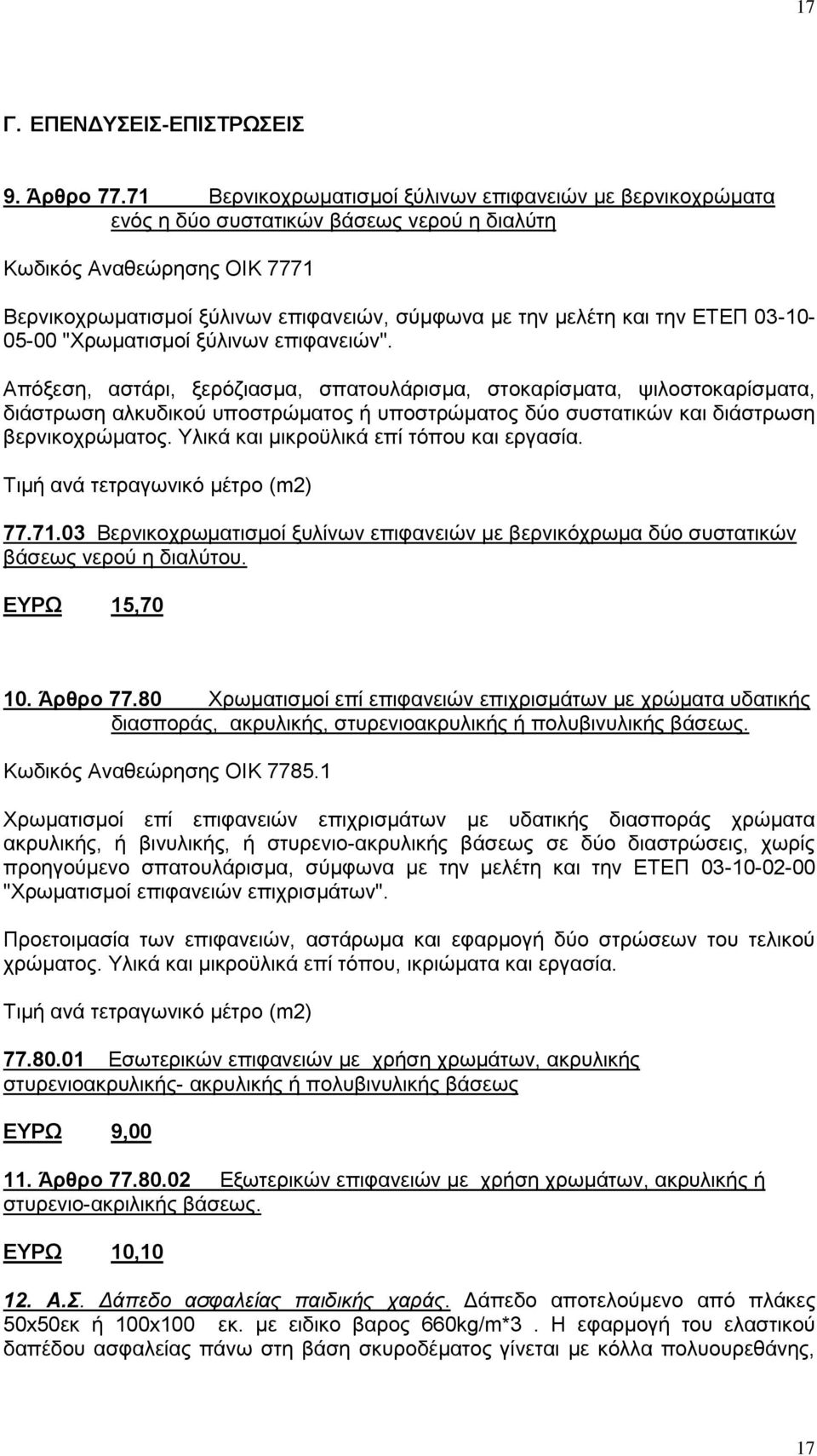 την ΕΤΕΠ 03-10- 05-00 "Χρωματισμοί ξύλινων επιφανειών".