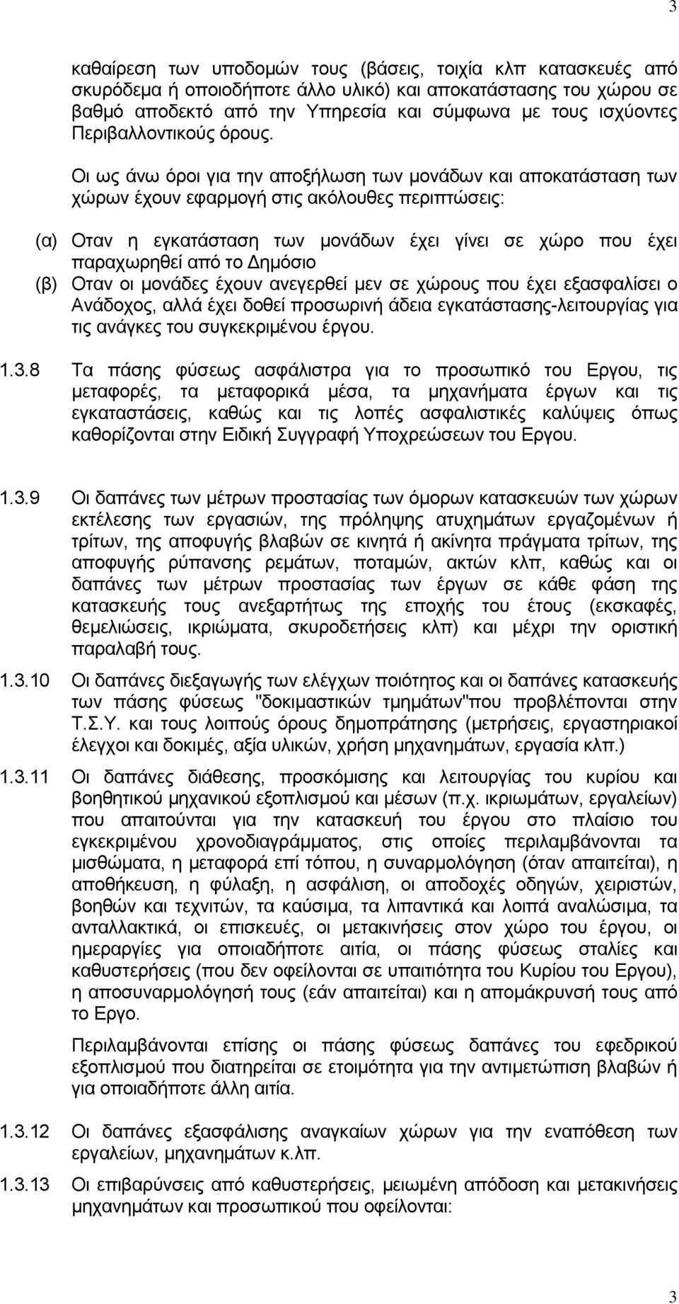 Οι ως άνω όροι για την αποξήλωση των μονάδων και αποκατάσταση των χώρων έχουν εφαρμογή στις ακόλουθες περιπτώσεις: (α) Οταν η εγκατάσταση των μονάδων έχει γίνει σε χώρο που έχει παραχωρηθεί από το