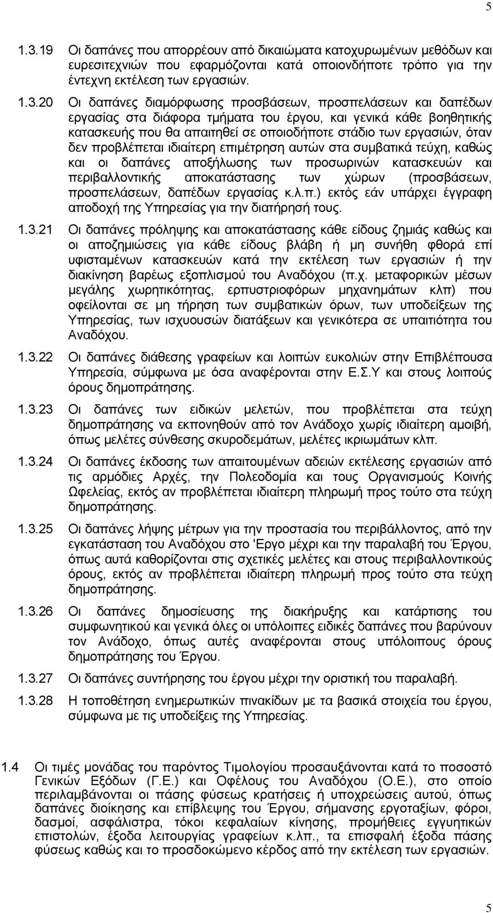 20 Οι δαπάνες διαμόρφωσης προσβάσεων, προσπελάσεων και δαπέδων εργασίας στα διάφορα τμήματα του έργου, και γενικά κάθε βοηθητικής κατασκευής που θα απαιτηθεί σε οποιοδήποτε στάδιο των εργασιών, όταν