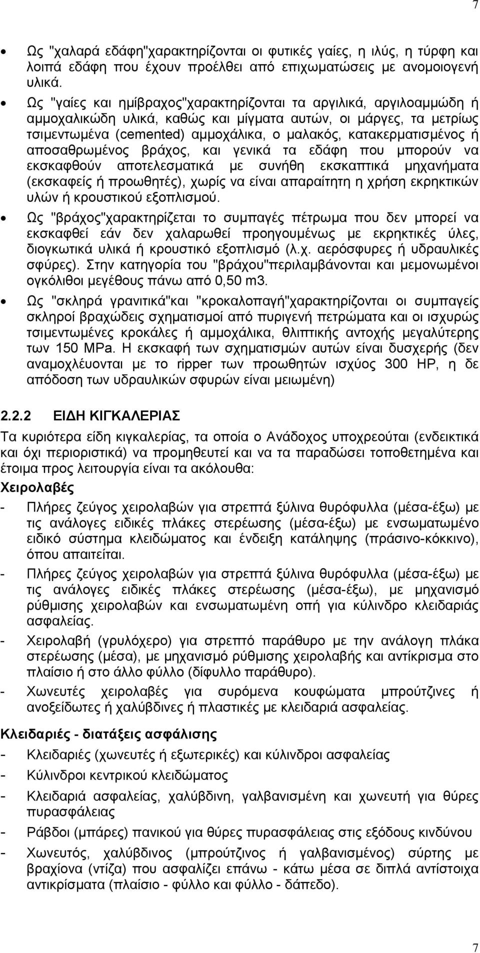 ή αποσαθρωμένος βράχος, και γενικά τα εδάφη που μπορούν να εκσκαφθούν αποτελεσματικά με συνήθη εκσκαπτικά μηχανήματα (εκσκαφείς ή προωθητές), χωρίς να είναι απαραίτητη η χρήση εκρηκτικών υλών ή