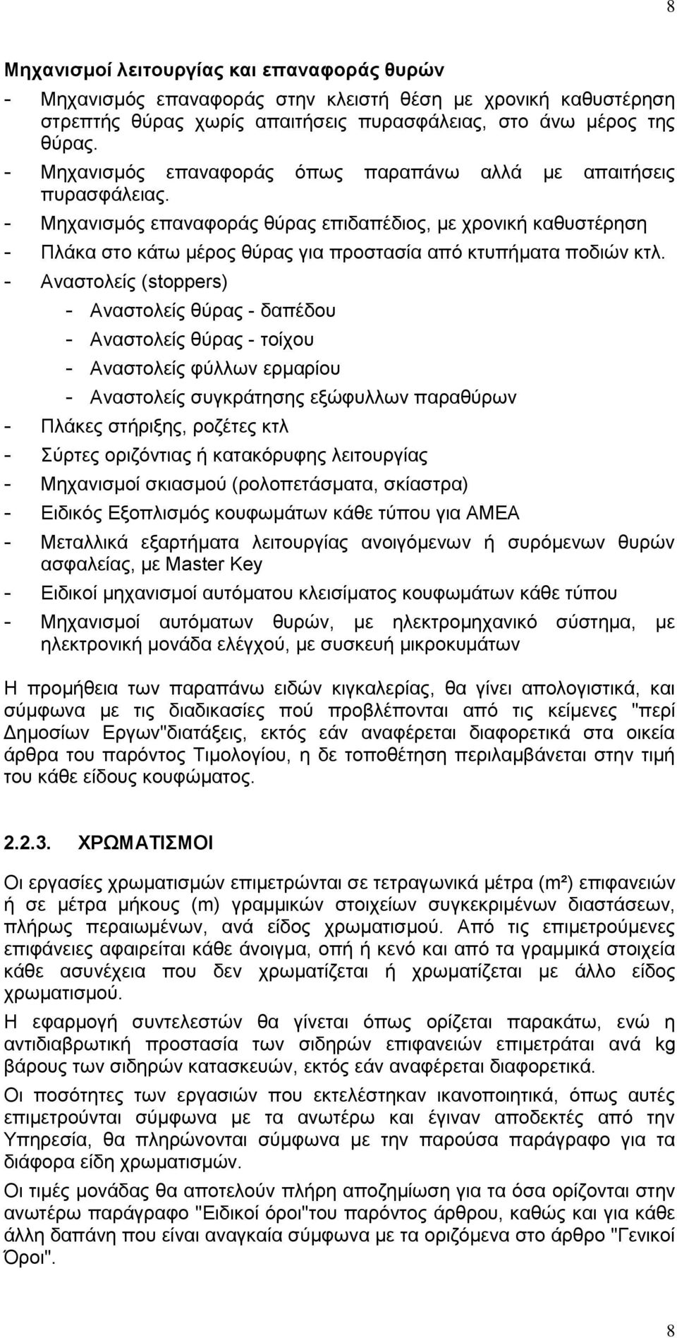 - Μηχανισμός επαναφοράς θύρας επιδαπέδιος, με χρονική καθυστέρηση - Πλάκα στο κάτω μέρος θύρας για προστασία από κτυπήματα ποδιών κτλ.