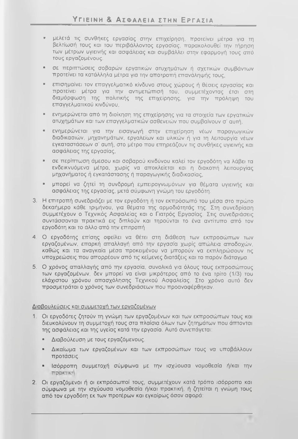 σε περιπτώσεις σοβαρών εργατικών ατυχημάτων ή σχετικών συμβάντων προτείνει τα κατάλληλα μέτρα για την αποτροπή επανάληψής τους, επισημαίνει τον επαγγελματικό κίνδυνο στους χώρους ή θέσεις εργασίας