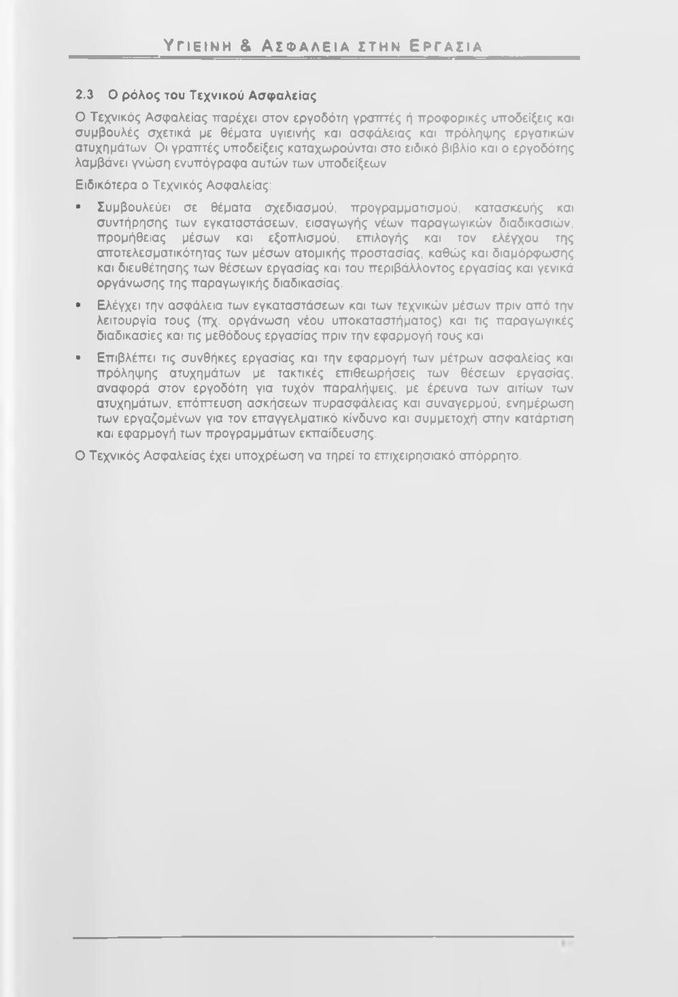 Οι γραπτές υποδείξεις καταχωρούνται στο ειδικό βιβλίο και ο εργοδότης λαμβάνει γνώση ενυπόγραφα αυτών των υποδείξεων.