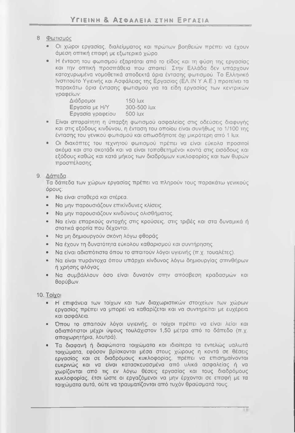 Το Ελληνικό Ινστιτούτο Υγιεινής και Ασφάλειας της Εργασίας (ΕΛ.ΙΝ Υ Α.Ε.) προτείνει τα παρακάτω όρια έντασης φωτισμού για τα είδη εργασίας των κεντρικών γραφείων: Διάδρομοι 150 Ιυχ Εργασία με Η/Υ