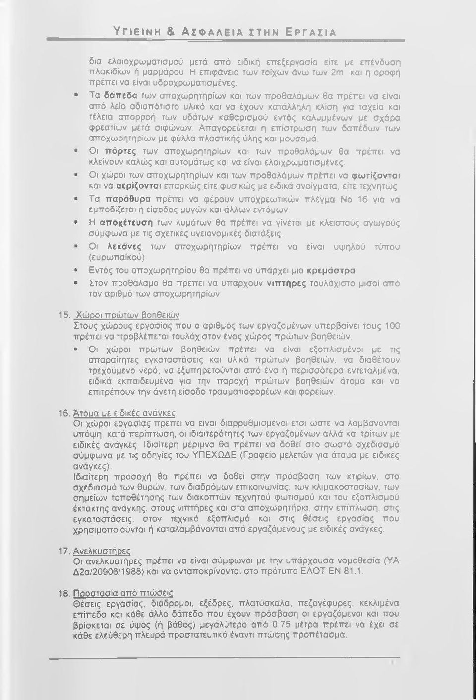 φρεατίων μετά σιφώνων. Απαγορεύεται η επίστρωση των δαπέδων των αποχωρητηρίων με φύλλα πλαστικής ύλης και μουσαμά.