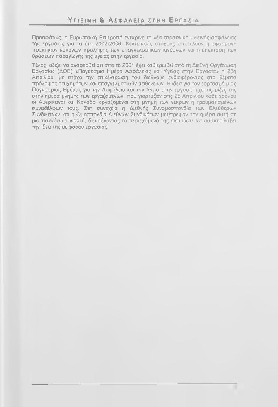 Τέλος, αξίζει να αναφερθεί ότι από το 2001 έχει καθιερωθεί από τη Διεθνή Οργάνωση Εργασίας (ΔΟΕ) «Παγκόσμια Ημέρα Ασφάλειας και Υγείας στην Εργασία» η 28η Απριλίου, με στόχο την επικέντρωση του