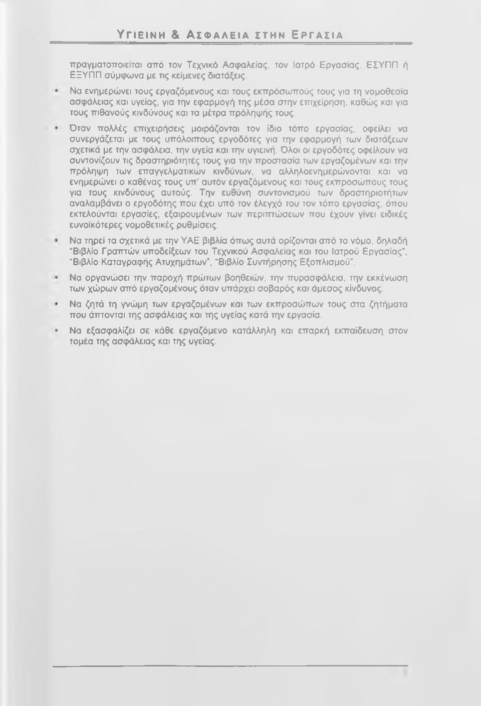 τους. Όταν πολλές επιχειρήσεις μοιράζονται τον ίδιο τόπο εργασίας, οφείλει να συνεργάζεται με τους υπόλοιπους εργοδότες για την εφαρμογή των διατάξεων σχετικά με την ασφάλεια, την υγεία και την