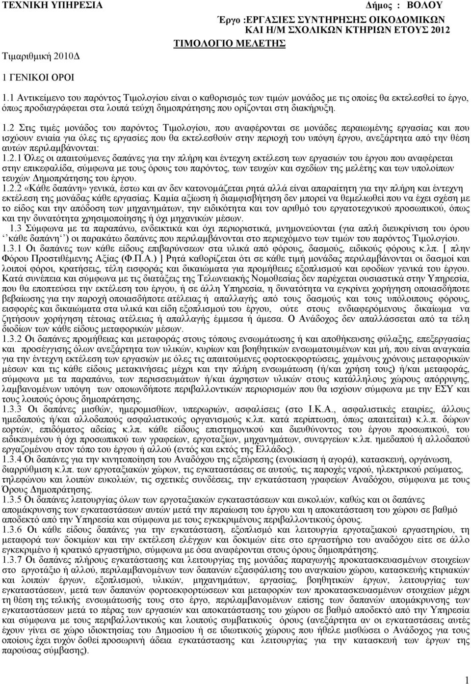 2 Στις τιμές μονάδος του παρόντος Τιμολογίου, που αναφέρονται σε μονάδες περαιωμένης εργασίας και που ισχύουν ενιαία για όλες τις εργασίες που θα εκτελεσθούν στην περιοχή του υπόψη έργου, ανεξάρτητα