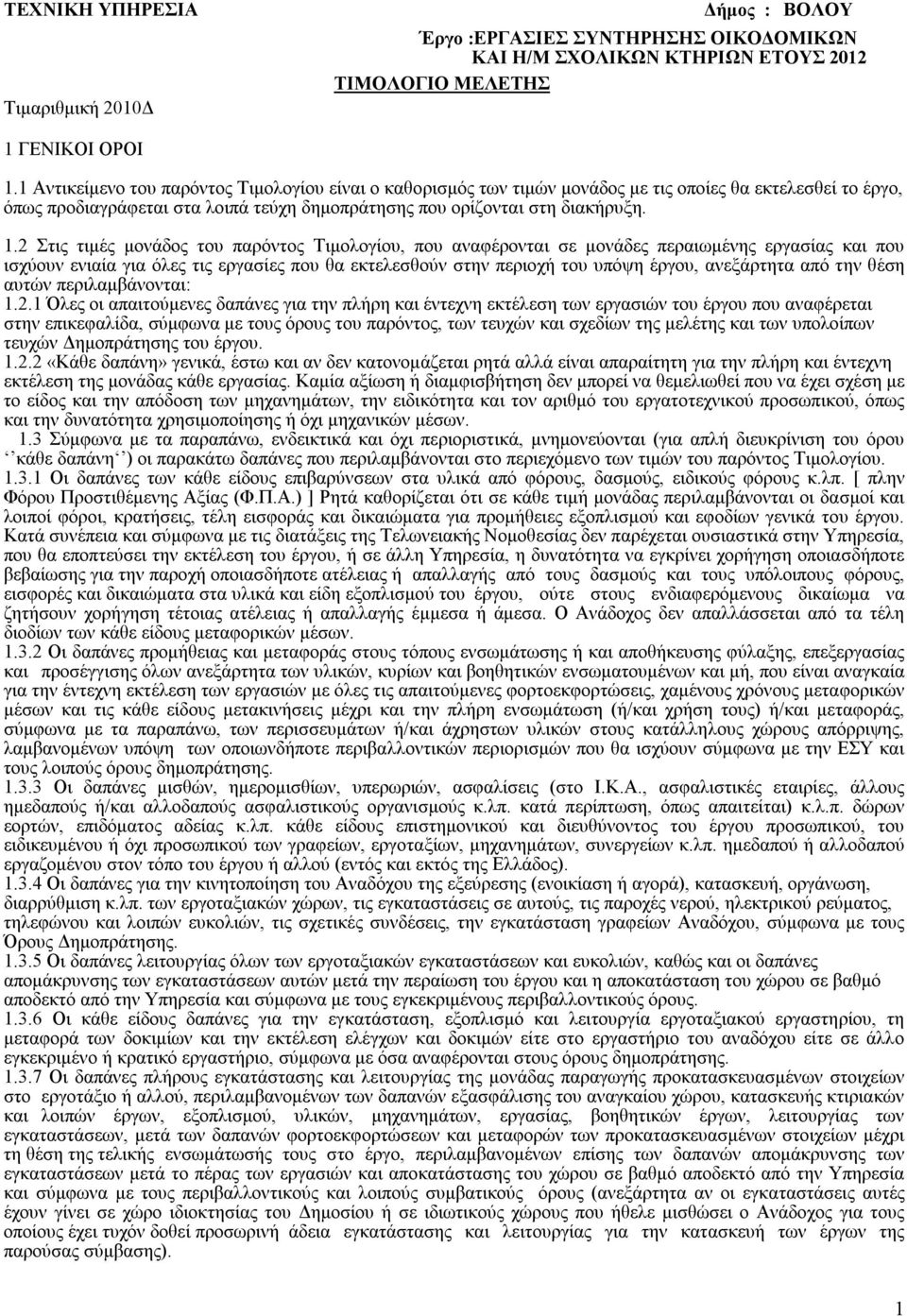 2 Στις τιμές μονάδος του παρόντος Τιμολογίου, που αναφέρονται σε μονάδες περαιωμένης εργασίας και που ισχύουν ενιαία για όλες τις εργασίες που θα εκτελεσθούν στην περιοχή του υπόψη έργου, ανεξάρτητα